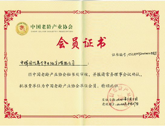 中國老齡產業協會會員單位