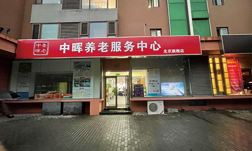 中暉養老服務中心-北京旗艦店