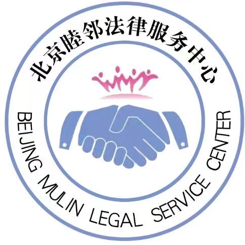 北京睦鄰法律服務中心
